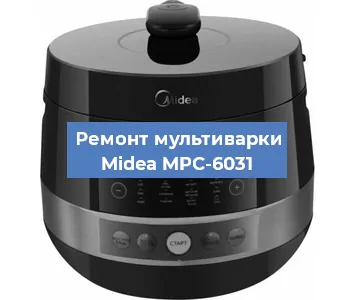 Замена датчика давления на мультиварке Midea MPC-6031 в Волгограде